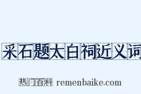 采石题太白祠近义词是什么意思的图片